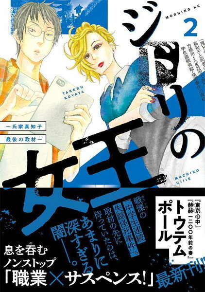 ジドリの女王〜氏家真知子　最後の取材〜 第2巻の表紙画像