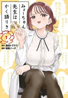 みょーちゃん先生はかく語りき 第1巻の表紙画像