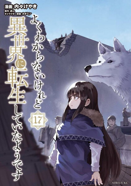 よくわからないけれど異世界に転生していたようです 第17巻の表紙画像