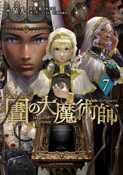 図書館の大魔術師 第7巻の表紙画像