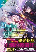 Destiny　Unchain　Online　〜吸血鬼少女となって、やがて『赤の魔王』と呼ばれるようになりました〜 第4巻の表紙画像