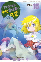 29歳独身中堅冒険者の日常 第15巻の表紙画像
