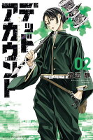 デッドアカウント 第2巻の表紙画像