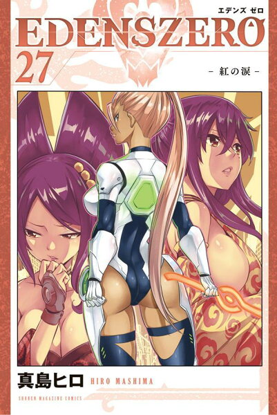 ＥＤＥＮＳ　ＺＥＲＯ 第27巻の表紙画像