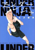 アンダーニンジャ 第10巻の表紙画像