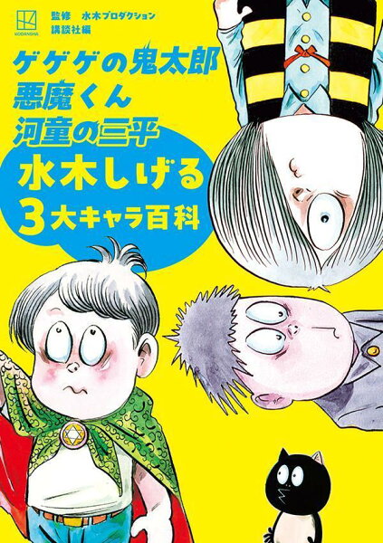 ゲゲゲの鬼太郎　悪魔くん　河童の三平　水木しげる3大キャラ百科 ゲゲゲの鬼太郎　悪魔くん　河童の三平　水木しげる3大キャラ百科の表紙画像