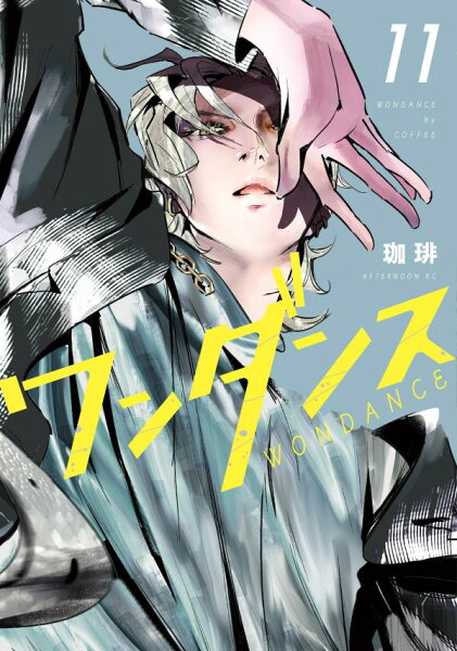 ワンダンス 第11巻の表紙画像