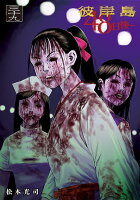 彼岸島　48日後… 第39巻の表紙画像