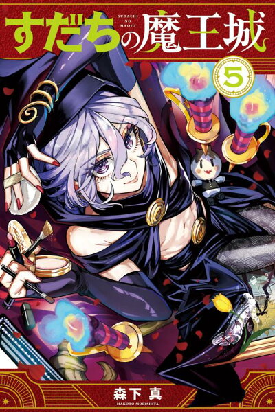 すだちの魔王城 第5巻の表紙画像
