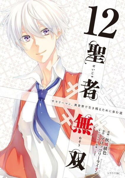 聖者無双 第12巻の表紙画像