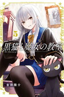 黒猫と魔女の教室 第5巻の表紙画像