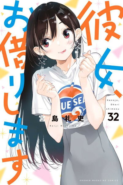 彼女、お借りします 第32巻の表紙画像