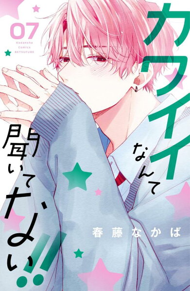 カワイイなんて聞いてない!! 第7巻の表紙画像