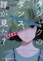 クジャクのダンス、誰が見た？ 第3巻の表紙画像