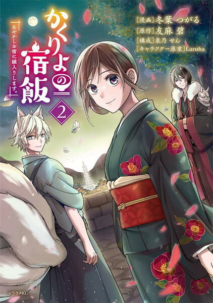 かくりよの宿飯 あやかしお宿に嫁入りします。 第2巻の表紙画像