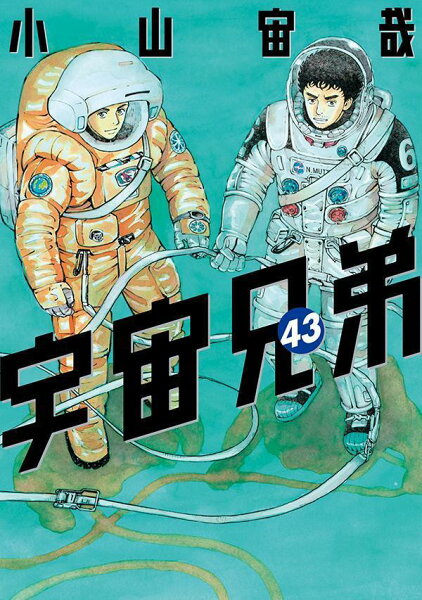 宇宙兄弟 第43巻の表紙画像