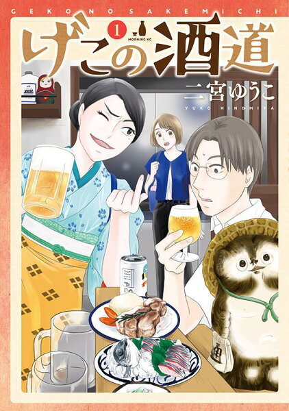 げこの酒道 第1巻の表紙画像