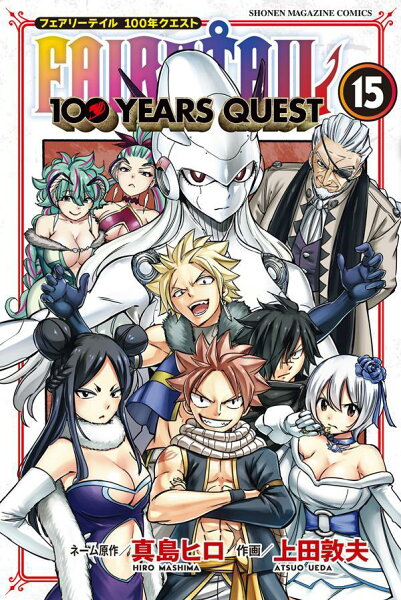 FAIRY　TAIL　100　YEARS　QUEST 第15巻の表紙画像
