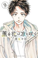 薫る花は凛と咲く 第9巻の表紙画像