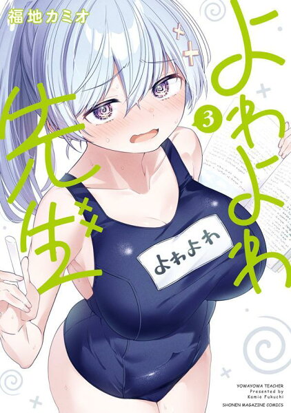 よわよわ先生 第3巻の表紙画像