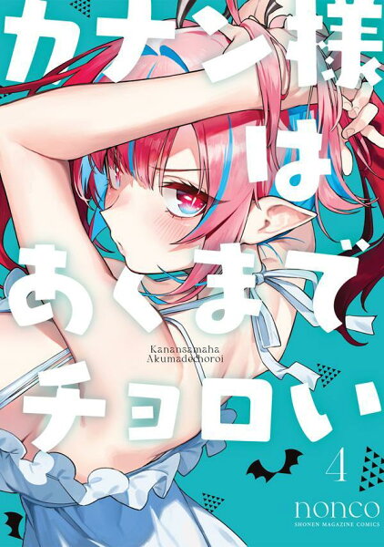 カナン様はあくまでチョロい 第4巻の表紙画像