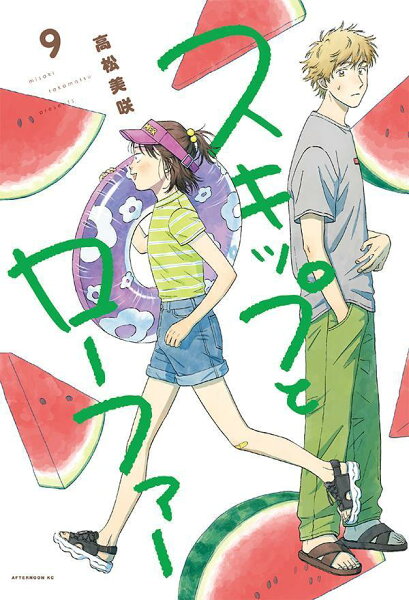 スキップとローファー 第9巻の表紙画像