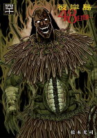 彼岸島　48日後… 第40巻の表紙画像