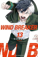WIND　BREAKER 第13巻の表紙画像