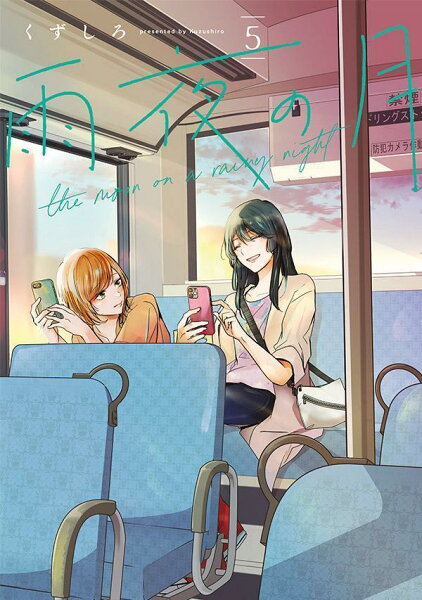 雨夜の月 第5巻の表紙画像