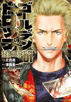 ゴールデンドロップ 第1巻の表紙画像