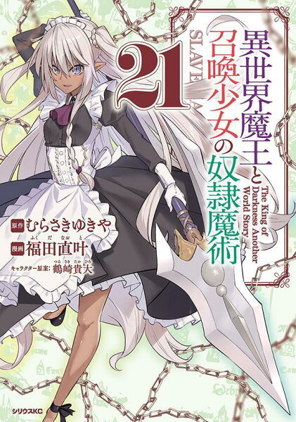 異世界魔王と召喚少女の奴隷魔術 第21巻の表紙画像