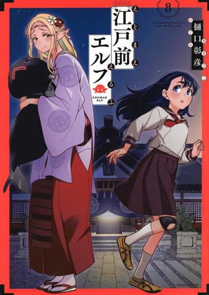 江戸前エルフ 第8巻の表紙画像