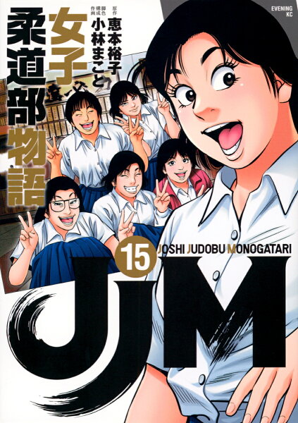 JJM 女子柔道部物語 第15巻の表紙画像