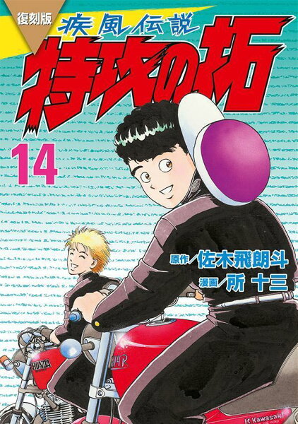 復刻版 疾風伝説 特攻の拓 第14巻の表紙画像