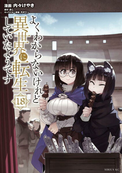 よくわからないけれど異世界に転生していたようです 第18巻の表紙画像