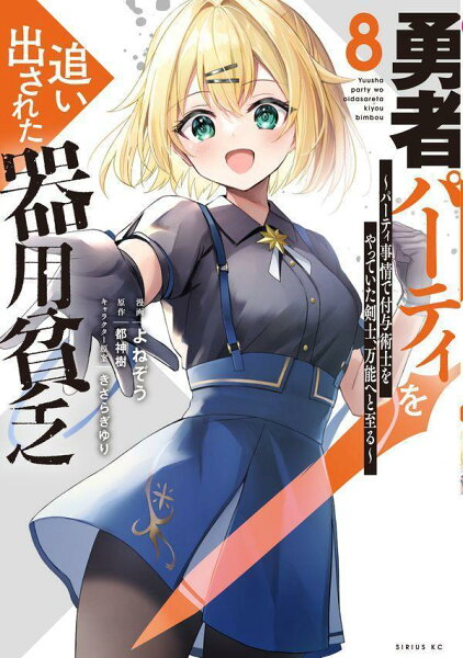 勇者パーティを追い出された器用貧乏　〜パーティ事情で付与術士をやっていた剣士、万能へと至る〜 第8巻の表紙画像