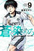 蒼く染めろ 第9巻の表紙画像