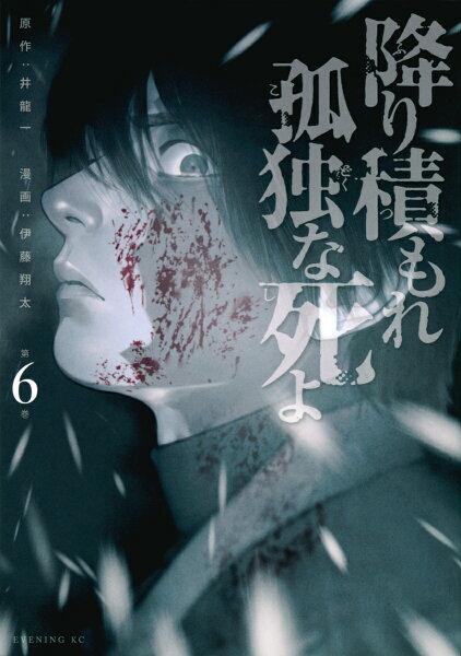 降り積もれ孤独な死よ 第6巻の表紙画像