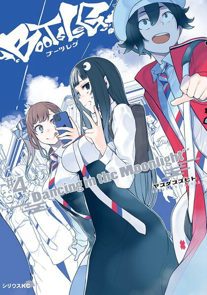 ブーツレグ 第4巻の表紙画像