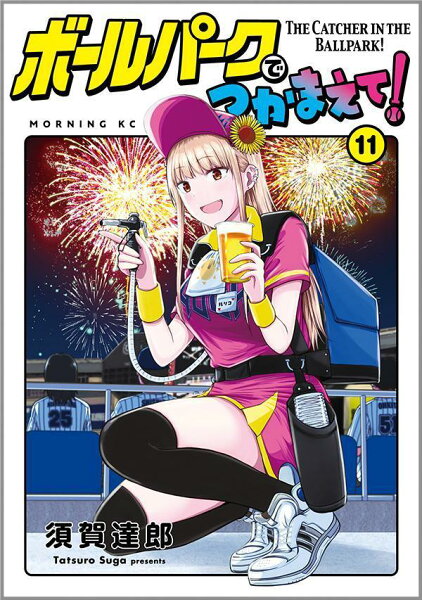 ボールパークでつかまえて! 第11巻の表紙画像