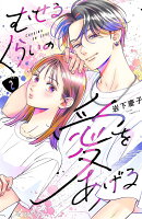 むせるくらいの愛をあげる 第2巻の表紙画像