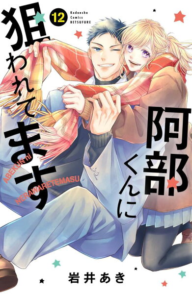 阿部くんに狙われてます 第12巻の表紙画像