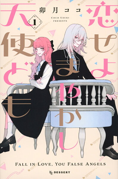 恋せよまやかし天使ども 第1巻の表紙画像