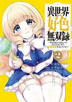 異世界好色無双録　〜異世界転生の知恵と力を、ただひたすら××××するために使う〜 第2巻の表紙画像