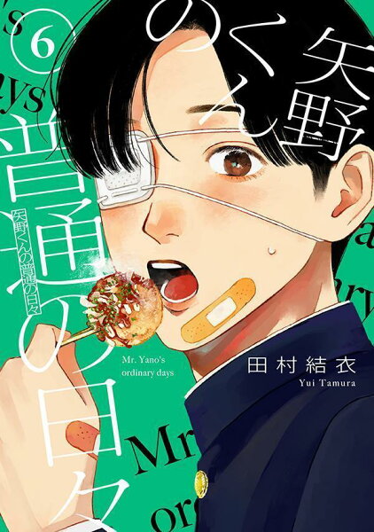 矢野くんの普通の日々 第6巻の表紙画像