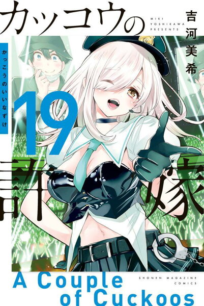 カッコウの許嫁 第19巻の表紙画像