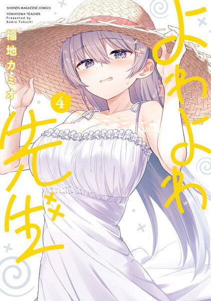 よわよわ先生 第4巻の表紙画像
