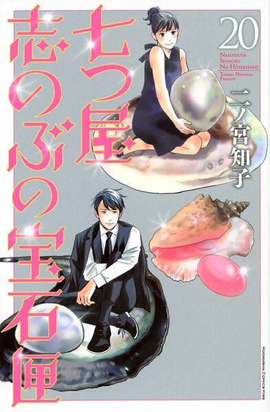 七つ屋志のぶの宝石匣 第20巻の表紙画像