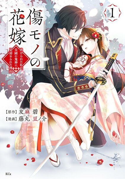 傷モノの花嫁 第1巻の表紙画像