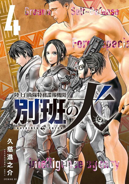 陸上自衛隊特務諜報機関　別班の犬 第4巻の表紙画像